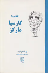 آشنایی با گارسیا مارکز